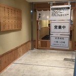 舎鈴 池袋東口店 - 