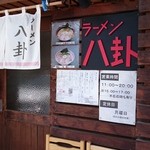 ラーメン 八卦 - 暖簾にまさかのさがみ屋の文字が…