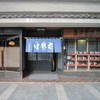 橋本屋　支店