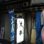 串かつ　大串 - 