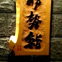 伊勢鮨 - 伊勢鮨