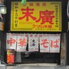 末廣ラーメン本舗 盛岡分店