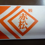 Akamatsu - 箸