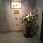 嘉門 - ホテル内の外観