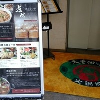 天香回味 赤坂別館 - 