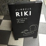 パンやきどころ RIKI - 