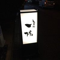 島之内 一陽 - 