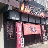 極めん 弘前店