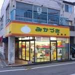 みかづき - 新潟のB級グルメ・イタリアンといえば「みかづき」。新潟中心街から少し離れている