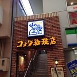 コメダ珈琲店 - H.28.3.28.昼 南側からアプローチ