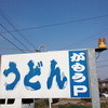 讃岐うどん がもう