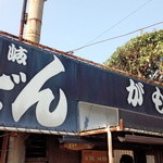 讃岐うどん がもう - 外観