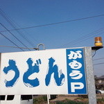 讃岐うどん がもう - 看板