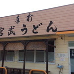 Teuchi Miyatake Udon - 外観