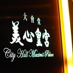 大會堂 美心皇宮 - 