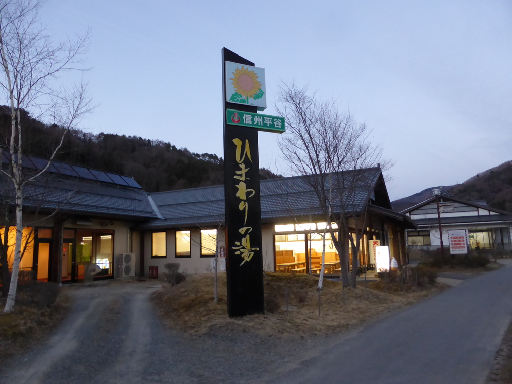 平谷村温泉保養施設ひまわりの湯 name=