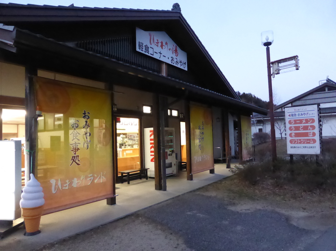 平谷村温泉保養施設ひまわりの湯 name=
