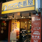 カレーハウス ＣｏＣｏ壱番屋 - 店外観