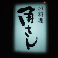 角さん - 
