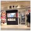 駅そば 濱そば 横浜店