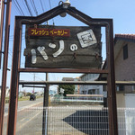 パンの国 - 看板