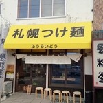 札幌つけ麺 札幌ラーメン 風来堂 - 外観（2016/3/23）