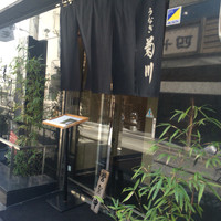 新宿 うなぎ菊川 - 