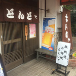 どんど - 