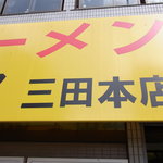 ラーメン二郎 - 『再訪』看板