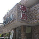Sumibiyakuniku Ookurayama - お店入口