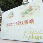 海辺のレストラン ラ・プラージュ - 入り口の看板