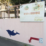 海辺のレストラン ラ・プラージュ - 入り口の看板2