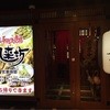 風来坊 栄店