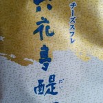 六花亭 - しっとり系チーズスフレ！