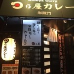 日乃屋カレー - 