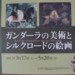 Kou Rai - ガンダーラの美術とシルクロードの絵画＠泉屋博古館(2012.04)