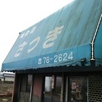 味の店 さつき - 