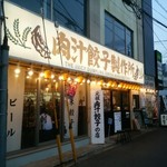 Nikujiru Gyouza No Dandadan - 肉汁餃子製作所のダンダダン酒場