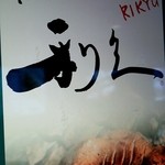 牛たん炭焼き 利久 - 