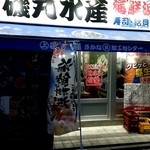 Isomaru Suisam Musashi Kosugi Minamiguchi Ten - 店舗外観