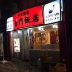 金門飯店 - 