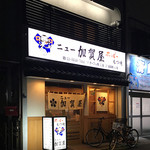 ニュー加賀屋 - 赤羽ニュー加賀屋：外観