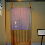 和久 - ②季節によって暖簾が変わります