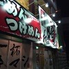 麺屋 あっ晴れ 堀田店