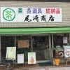 尾崎商店