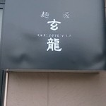 麺匠 玄龍 - 看板