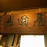 岸田屋 - お店の名前が入った看板も渋い