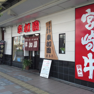 宮崎牛第一号指定店 焼肉の幸加園_1