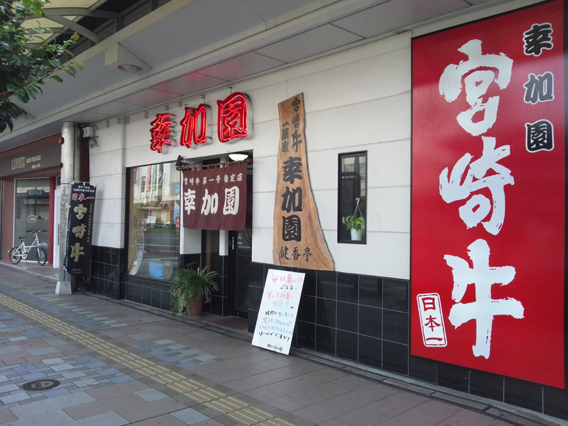 宮崎牛第一号指定店 焼肉の幸加園 橘通店