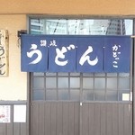 讃岐うどん工房 かどっこ - 